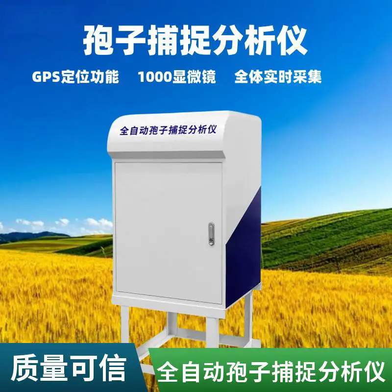 守护农田 “健康防�U�쀝！孢子自动捕捉�pȝ��助力农业�_�և�防控